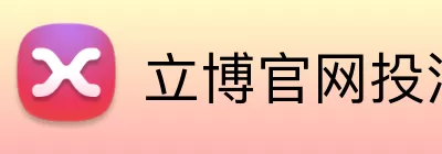 立博官网投注 logo